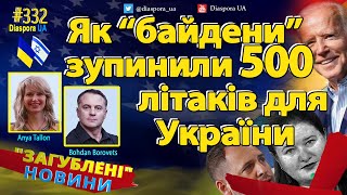 🔴Як Байден зупинив передачу 500 літаків перед війною і хто йому допомагав в Україні ?🔴