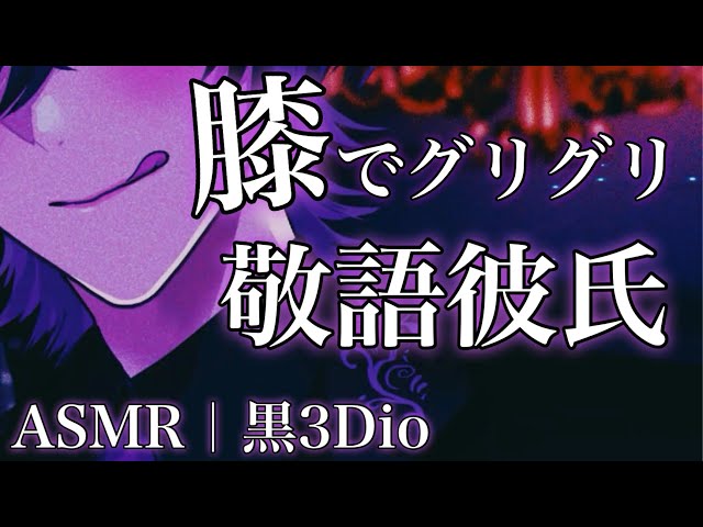 [ASMR for Women] My polite boyfriend rubs his knee against me...♡ | Kuro3Dio