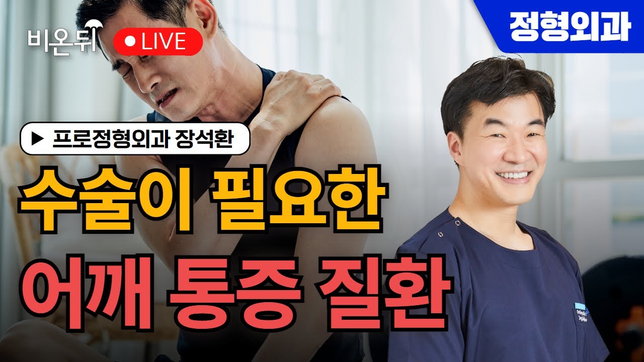 수술이 필요한 어깨 통증 질환 / 프로정형외과 장석환