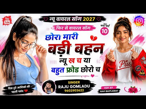 कथा पार्ट 10 😭 छोरा मारी बड़ी बहन न्यू ख च या बहुत फ्रोड छोरो च 💔 Raju Gomladu Kajod Bhal Meena Geet