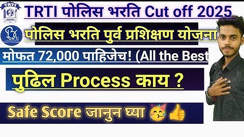 trti police bharti cut off | trti result 2025 | trti police bharti result 2025|#trti #trti2025
