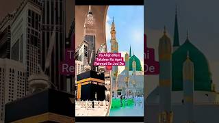 ya Allah Meri Takdeer Ko Apni Rehmat se Jod De ❤️#ali #allah #madina #love #song #shortsfeed #yt