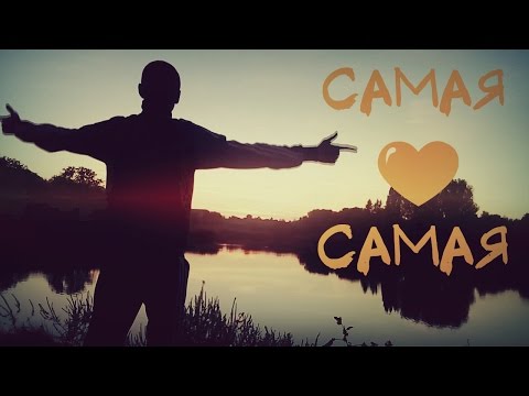 Miyagi & Эндшпиль Ft. Amigo - Самая