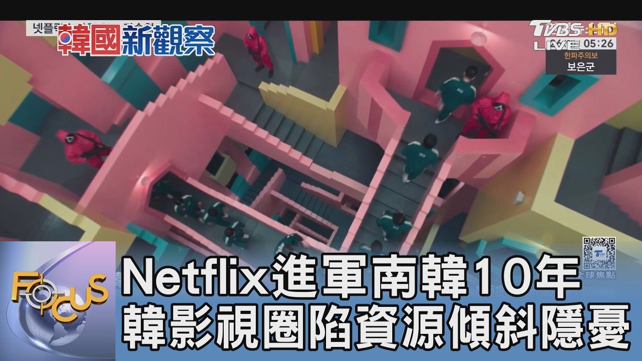 Netflix進軍南韓10年 韓影視圈陷資源傾斜隱憂｜FOCUS午間新聞 20260213 @tvbsfocus