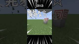 統合版とJavaの発射ぁ☆装置 #minecraft #マイクラ #shorts