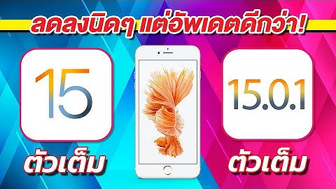 iOS 15 VS iOS 15.0.1 ทดสอบความเร็วและแบตเตอรี่ 🔋 บน iPhone 6s Plus EP.598