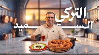 السميت التركي كما لم تذقه من قبل.. قرمشة خيالية من الخارج وطراوة من الداخل! screenshot 2