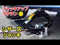 シザーズジャッキでタイヤ交換ラクチン【工具レビュー】