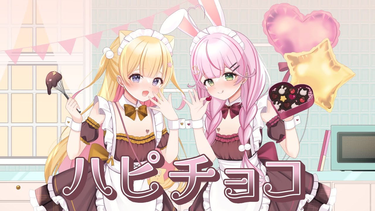 ハピチョコ / covered by 餅月なこ × 夢星もか【歌ってみた】