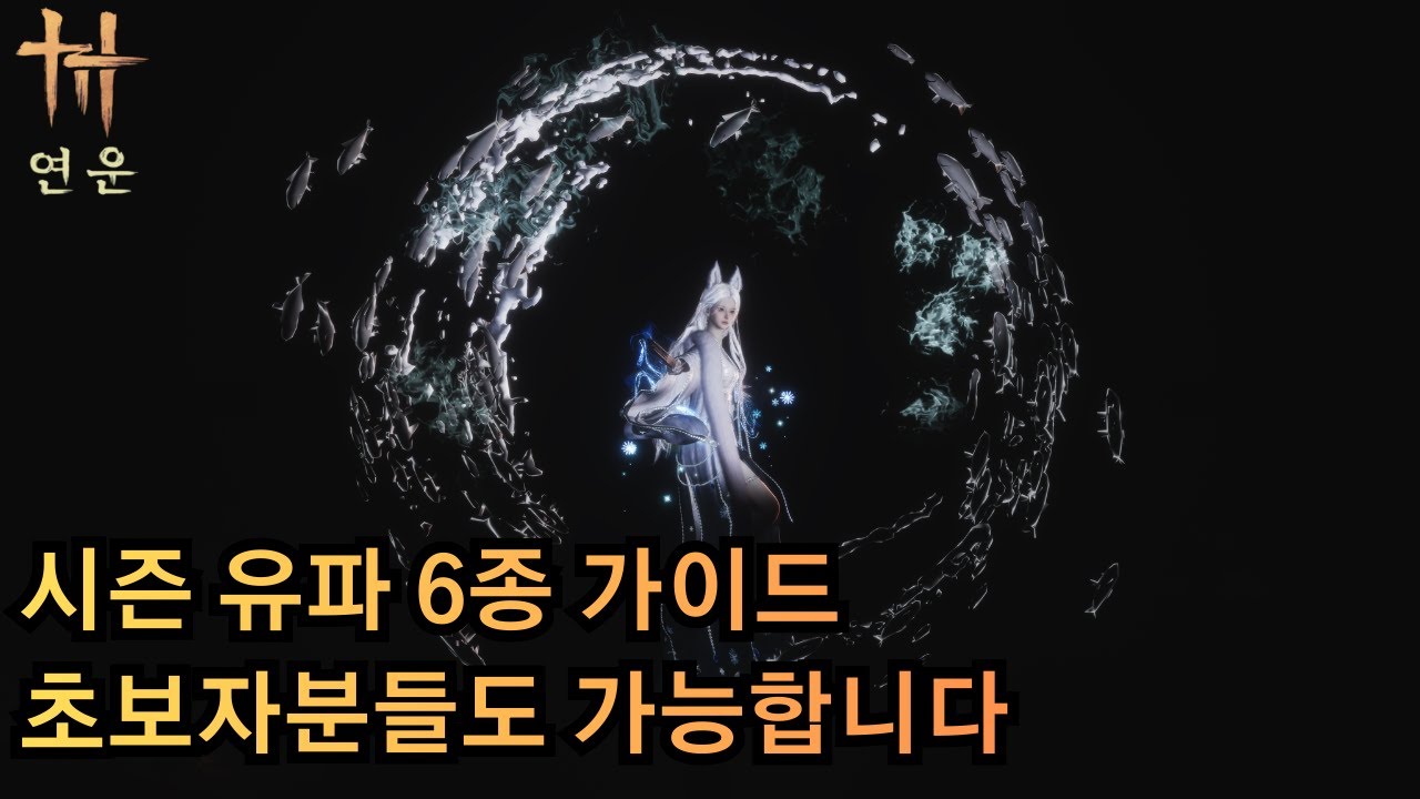 [연운] 곧 끝나는 시즌 유파! 최대한 쉽게 설명해드려요