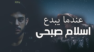 ما ننسخ من اية او ننسها | عندما يبدع اسلام صبحي في تلاوة القران الكريم