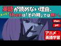 英語が読めない理由。thenが「その時」か「次に」なのかわからないあなたへ。【then/yet】【アニメで基礎英語】【葬送のフリーレン】
