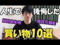 【教訓】節約家が買って後悔したものランキング10選【数百万損失！】