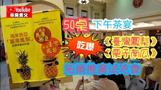 马来西亚《臺灣鳳梨》 《栗子南瓜》拓銷推廣试吃會！！50桌下午茶宴呈现