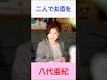 八代亜紀 二人でお酒を #八代亜紀     #二人でお酒を #shorts        (ナレーション入り)