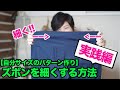 【自分サイズのパターン作り】ズボン（パンツ）を細くする方法をご紹介していきます♪今回は実践編。