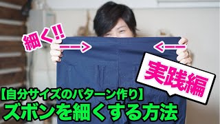 【自分サイズのパターン作り】ズボン（パンツ）を細くする方法をご紹介していきます♪今回は実践編。