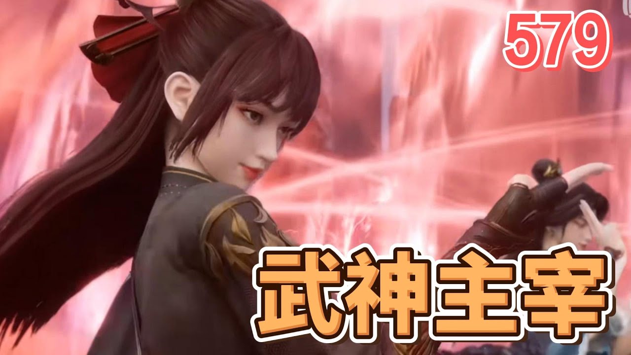 武神主宰》第579集- YouTube