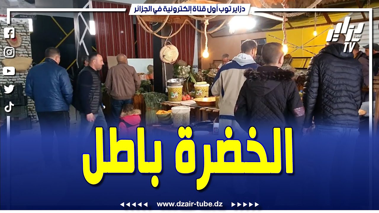 شاهد.. ببرج بوعريريج.. سوق ماما نوارة براس الوادي.. الخضرة في المتناول