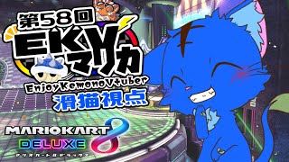 【Vtuber】ぬめゲコらいふ 第58回EKVマリカ　滑猫視点《EnjoyKemonoVtuber》
