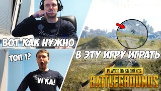 ПАПИЧ ПОКАЗЫВАЕТ КАК НУЖНО ИГРАТЬ В [PUBG] ! ROAD to TOP 50 EU!