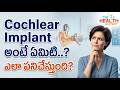 Cochlear Implant అంటే ఏమిటి..? ఎలా పనిచేస్తుంది? | Telugu Podcast | MAA ENT Hospitals