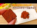 【全部食べても糖質3.6g】チョコを使わずに おからパウダー で 低糖質 生チョコレート