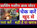 washing machine ki motor kaise check kare | wash not working dhone wala motor check karne ka tarika