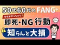 【50代60代】ファングプラス投資で絶対に避けたいNG行動！