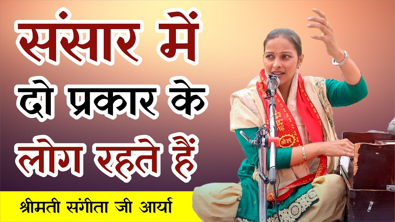 संसार में दो प्रकार के लोग रहते हैं || By श्रीमती संगीता आर्या जी || Arya Samaj Gharaunda