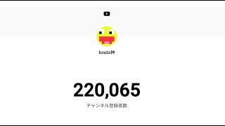 🔴チャンネル登録者数が22万人いったよ！うれしい！