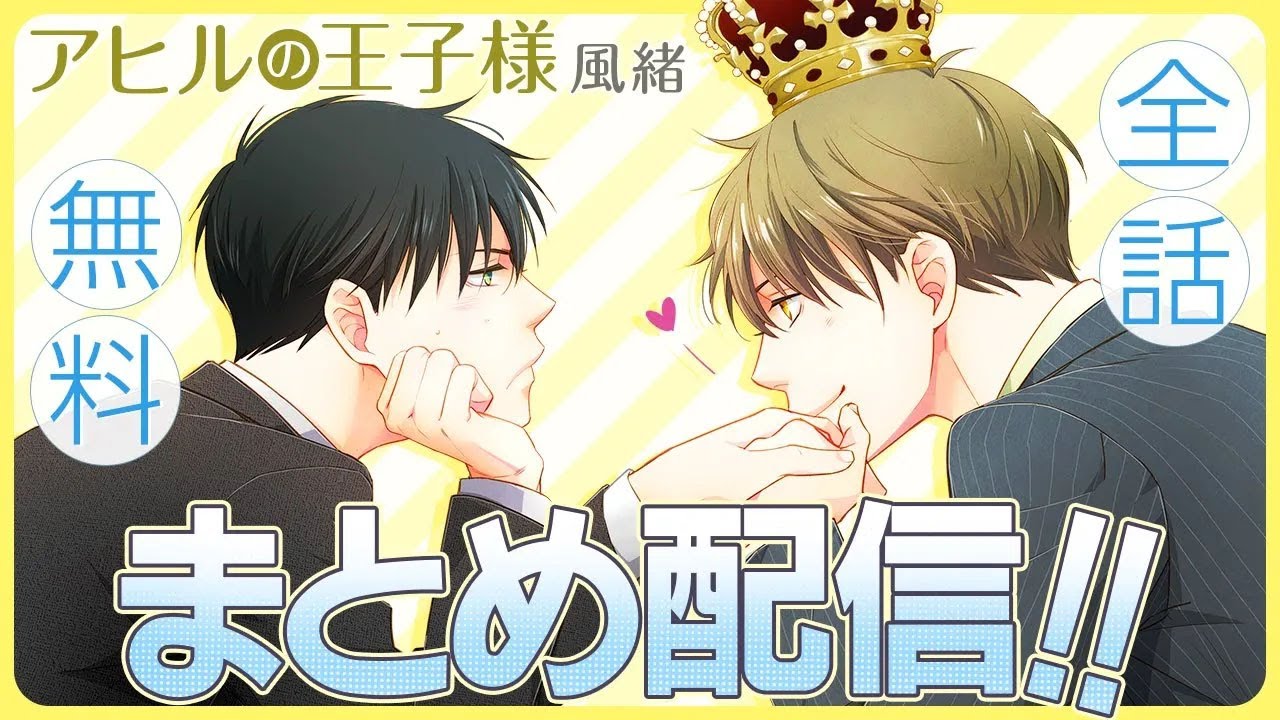 【エリートイケメン×平凡なサラリーマン】再会した同級生に告白＆キスされて…!?【アヒルの王子様～全話まとめ～】