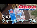 【Costoco】ウォーターテーブルを紹介したいよ！
