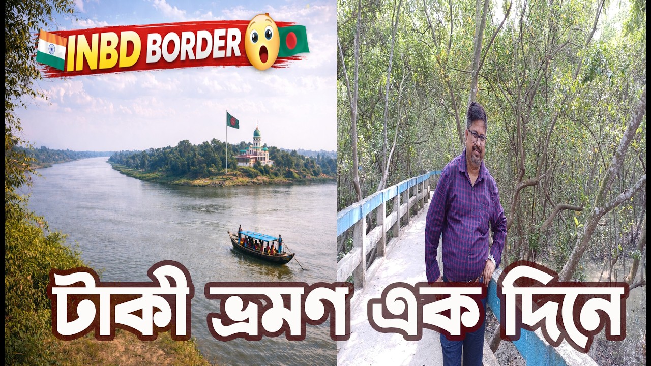 চোখের সামনে বাংলাদেশ! টাকি ইছামতী নদীর অবিশ্বাস্য বর্ডার ভিউ 🇮🇳🇧🇩 কম খরচে সুন্দর ভ্রমণের সেরা জায়গা