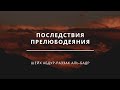 Последствия прелюбодеяния | АбдурРаззак Аль-Бадр