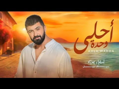        2024 سيف نبيل احلى وحدة