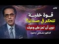 القوة الخفية التي تتحكم في جسدك دون أن تشعر بها سر لم يخبرك به أحد د مصطفي محمود 