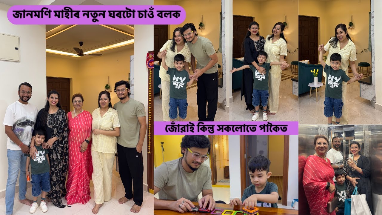 জানমণি মাহীৰ নতুন ঘৰটো | জোঁৱাই কিন্তু সকলোতে পাকৈত | মৰম বোৰ যেন সদায় এনেদৰেই থাকক আশীৰ্বাদ কৰিব