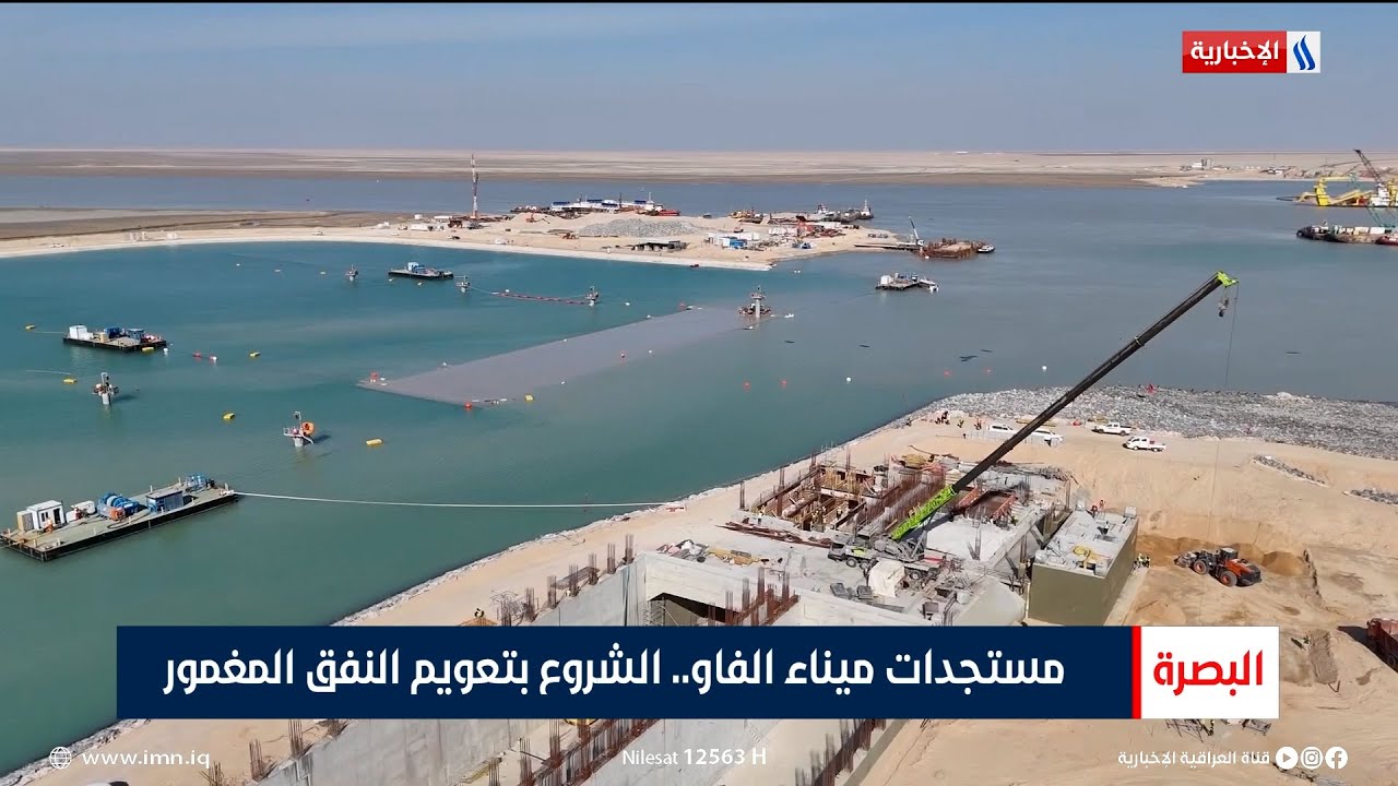 مستجدات ميناء الفاو.. الشروع بتعويم النفق المغمور | تقرير مرتضى البغدادي