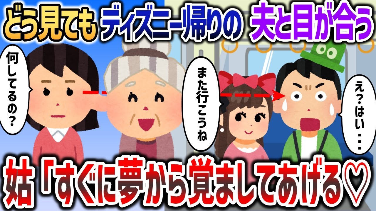 どう見てもディズニー帰りの夫と目が合う   →姑「今すぐ夢から覚ましてあげる♡」【2chスカッと】