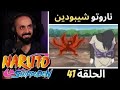 ردة فعل كابتن سانشيروعلى أنمي ناروتو شيبودين الحلقه 41