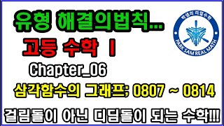해결의 법칙 수학Ⅰ유형편; Chapter_06 삼각함수의 그래프 [0807 ~ 0814]