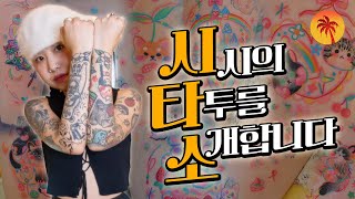 [ENG SUB] '내 타투가 작업자 피드에 올라오지 않을 때는… '시시의 타투를 소개합니다 Let me Introduce my tattoo by 'SISI' | 나타소