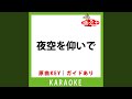 夜空を仰いで(カラオケ) [原曲歌手: 加山雄三]