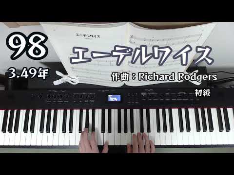 エーデルワイス /  / 初級 / 独学3.49年 ピアノ練習98