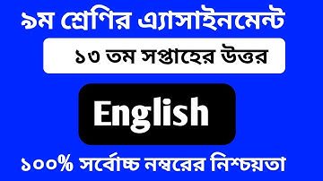 Class 9 English Assignment Answer 2021 || Class 9 13th Week English Assignment || 13th Week English