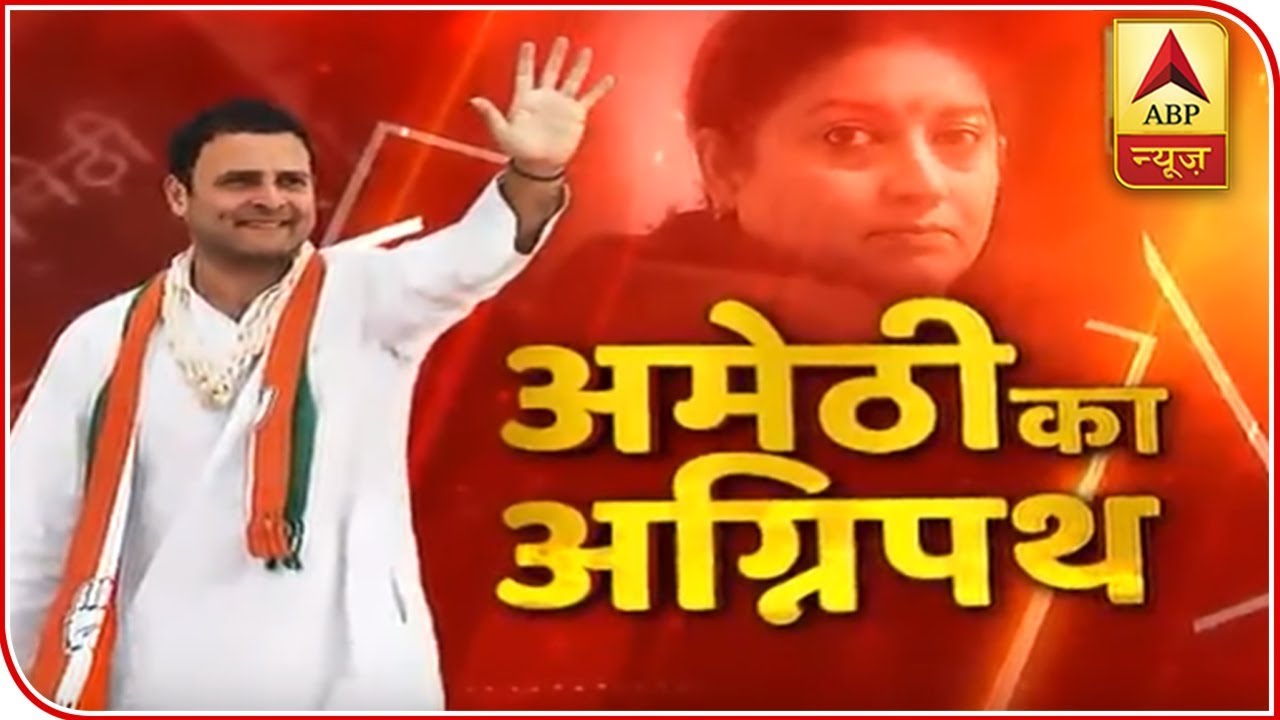 Amethi Ka Agnipath: Know why Amethi Is Vital | ABP News Amethi Ka Agnipath: Know why Amethi Is Vital | ABP News