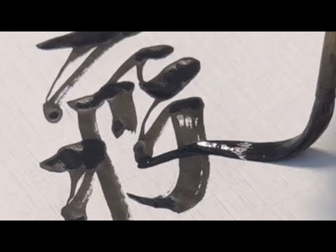 #16「鋭、衛、易、疫、益」#書#書道#书法#서예#달필#japan#art#artwork#calligraphy# ...