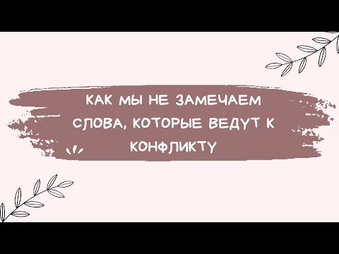 видео: Конфликтогены в нашей речи: как мы можем спровоцировать конфликт даже не подозревая об этом