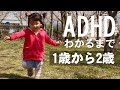 【ADHD,ASDがわかるまで#2】1歳から2歳までの成長記録